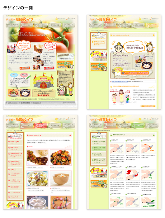 画像：「ハッピー食育ライフ」サイトのデザイン一例