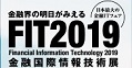 FIT2019 金融国際情報技術展