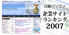日経パソコン 企業サイトランキング 2007
