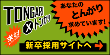 求む!とんがりさん 新卒採用情報