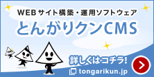 とんがりクンCMS