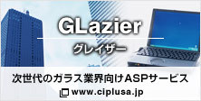 次世代ガラス業界向けASPサービス GLazier