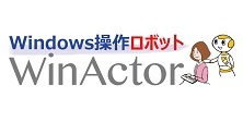 Windows操作ロボット WinActor