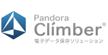 電子データ保存ソリューション「PandoraClimber」