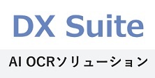 AI OCRソリューション　DX Suite