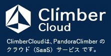 電子契約・電子データ保存ソリューション「ClimberCloud」