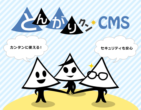 とんがりクンＣＭＳ