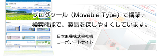 ブログツール（ムーバブルタイプ）で構築。検索機能で、製品を探しやすくしています。