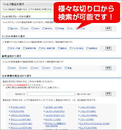 様々な製品を検索できる機能