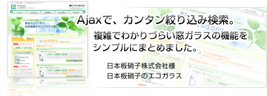 Ajaxで、カンタン絞り込み検索。複雑でわかりづらい窓ガラスの機能をシンプルにまとめました。