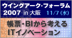 ウィングアーク・フォーラム2007 大阪会場
