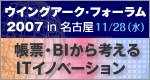 ウィングアーク・フォーラム2007 名古屋会場