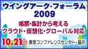 ウィングアーク・フォーラム 2009