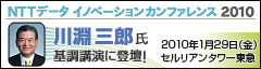 NTTデータ イノベーションカンファレンス2010