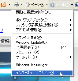 ［インターネットオプション］を選択した状態