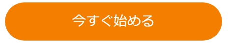 今すぐ始める