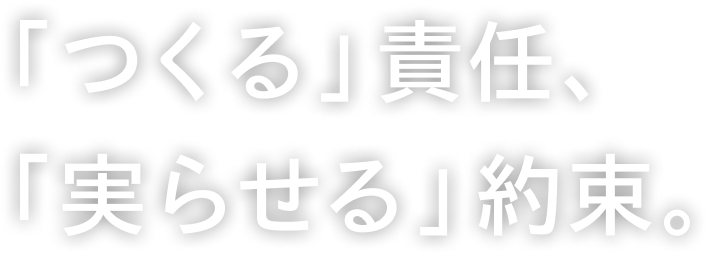 「つくる」責任、「実らせる」約束。
