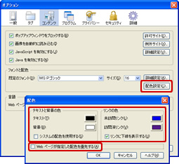 ［コンテンツ］タブの［配色設定］をクリックし、［Webページが指定した配色を優先する］のチェックをはずした状態