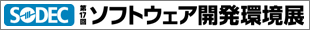 第17回ソフトウエア開発環境展(SODEC)