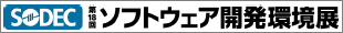 第18回ソフトウエア開発環境展(SODEC)