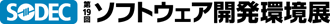 第19回ソフトウエア開発環境展(SODEC)