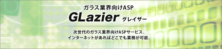 次世代ガラス業界向けASPサービス　GLazierシリーズ