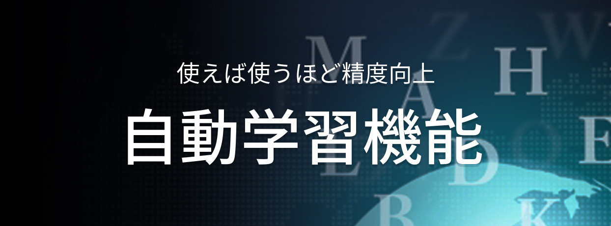 自動学習能力