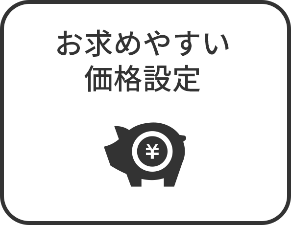 お求めやすい価格設定