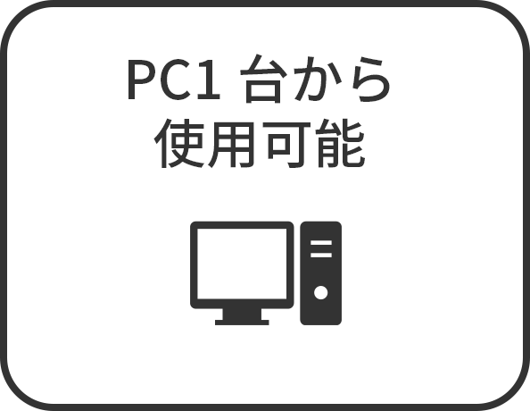 PC1台から使用可能