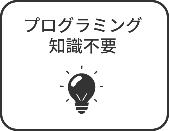 プログラミング知識不要