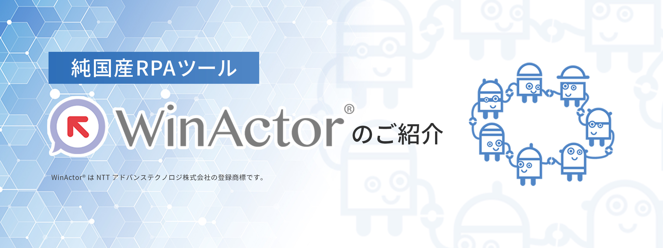 純国産RPAツールWinActorのご紹介