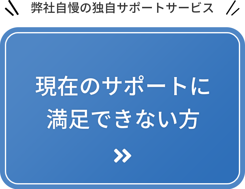 独自サポートサービス