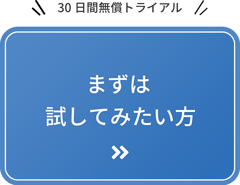 30日間無償トライアル