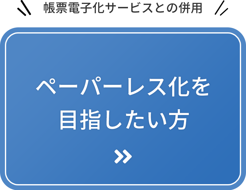 帳票電子化サービスとの併用