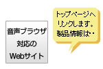 音声ブラウザで読み上げ