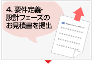 4. 要件定義・設計フェーズのお見積書を提出