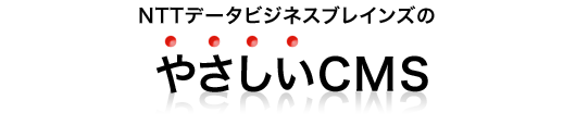 NTTデータビジネスブレインズのやさしいCMS