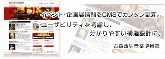 イベント・企画展情報をCMSでカンタン更新。ユーザビリティを考慮し、分かりやすい構造設計に。「古賀政男音楽博物館」