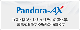 電子帳票システム　Pandora-AX