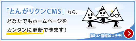 「とんがりクンCMS」なら、どなたでもホームページをカンタンに更新できます！