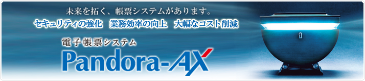 電子帳票システム Pandora-AX | 株式会社NTTデータビジネスブレインズ