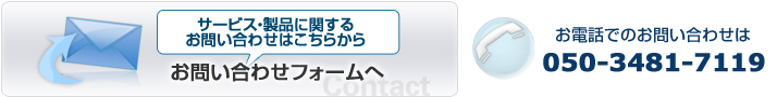 お問い合わせフォームへリンク。お電話のお問い合わせは05034817119